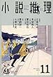 小説推理 2018年11月号 [雑誌]