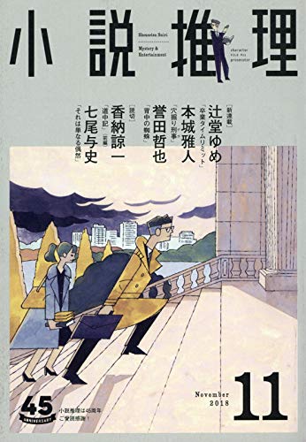 小説推理 2018年11月号