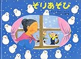 そりあそび―ばばばあちゃんのおはなし(こどものとも絵本)