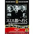 スミス都へ行く [DVD]