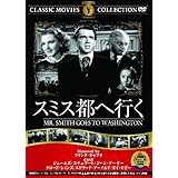 スミス都へ行く [DVD]