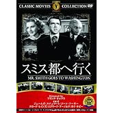 スミス都へ行く [DVD]