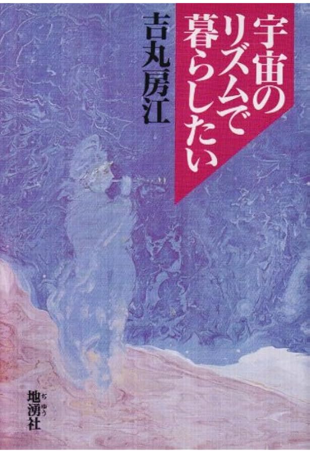 丸くゆっくりすこやかに: 健康に生きる知恵 | 吉丸 房江 |本 | 通販