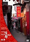 NHK�X�y�V���� �A�W�A�Ós���� ��1�W �k�� �H�n���ɂ����Â��c�s