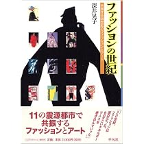Amazon.co.jp: ファッションの世紀: 共振する20世紀のファッションとア
