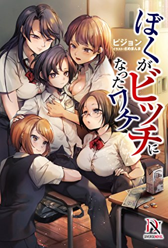ぼくがビッチになったワケ (DIVERSE NOVEL) ぼくがビッチになったワケ (DIVERSE NOVEL)