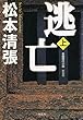 逃亡（上）　新装版 (光文社文庫)