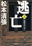 逃亡（上）　新装版 (光文社文庫)