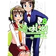 こえでおしごと! 8巻 (ガムコミックスプラス)