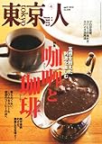 東京人 2014年 04月号 [雑誌]