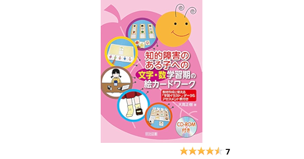 Cdーrom付き 知的障害のある子への 文字 数 学習期の絵カードワーク 教材作成に使える 学習イラスト データ アセスメント表付き 大高 正樹 本 通販 Amazon