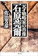 石原莞爾―天才戦略家の肖像