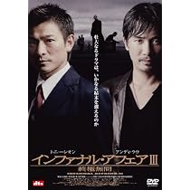 Amazon.co.jp: インファナル・アフェア [DVD] : アンディ・ラウ