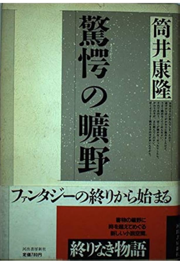 驚愕の曠野―自選ホラー傑作集〈2〉 (新潮文庫) | 康隆, 筒井 |本
