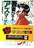 アズマニア 1 (ハヤカワ文庫 JA ア 4-1)