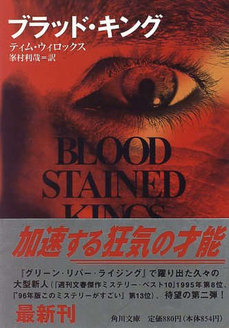 ブラッド・キング (角川文庫)