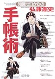 知識ゼロからの手帳術