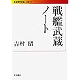 戦艦武蔵ノート (岩波現代文庫)