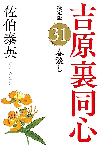 佐伯泰英:春淡し　吉原裏同心（３１）　決定版 (光文社文庫 さ 18-111)