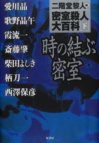 二階堂黎人:密室殺人大百科〈下〉時の結ぶ密室