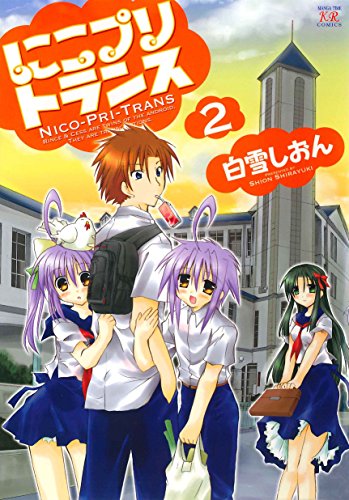 『にこプリトランス』