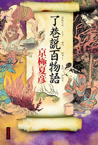 京極夏彦:了巷説百物語