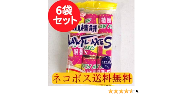 Amazon 楽氏山査子餅 6袋セット 112 5gｘ6 サンザシのお菓子 中国伝統お菓子 華華百貨店 中華菓子 デザート スナック菓子 通販