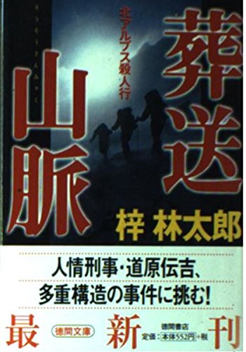 梓林太郎:葬送山脈―北アルプス殺人行 (徳間文庫)