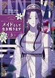 メイドとして生き残ります 3 (フロース コミック)