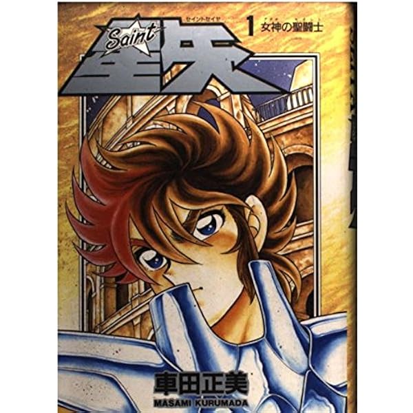 Amazon.co.jp: 聖闘士聖矢黄金十二宮 前編 (集英社カセット 9 コミック