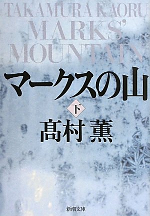 マークスの山〈下〉 (新潮文庫)