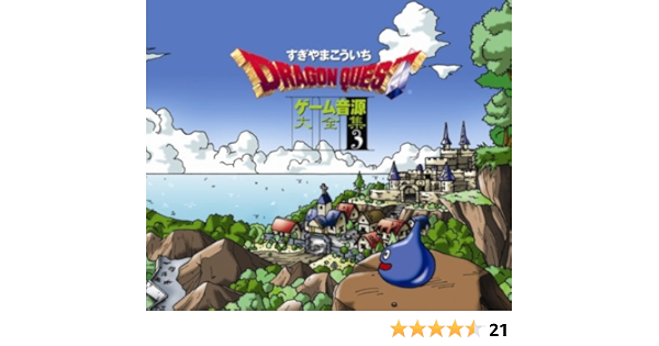 ドラゴンクエスト ゲーム音源大全集3 すぎやまこういち 音楽 イージーリスニング ミュージック Amazon