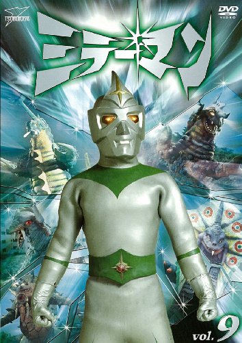 特撮テレビドラマ『ミラーマン』 ミラーマン VOL．1 | 東映ビデオオフィシャルサイト