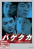 ハゲタカ  (新価格) [DVD]