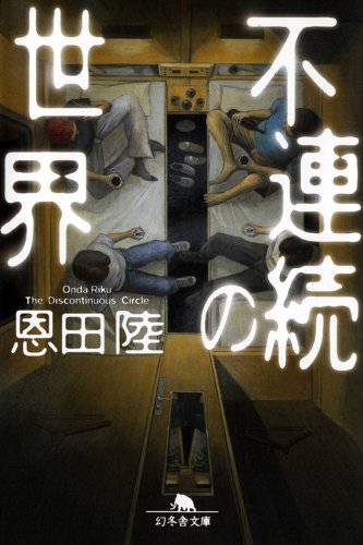 不連続の世界 (幻冬舎文庫)