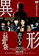 怪談新耳袋異形 赤い人編 [DVD]