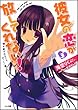 彼女の恋が放してくれない! 3 手錠が外れてもずっと一緒です。 (GA文庫)