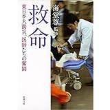 救命: 東日本大震災、医師たちの奮闘 (新潮文庫)