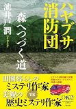 池井戸潤:ハヤブサ消防団 森へつづく道