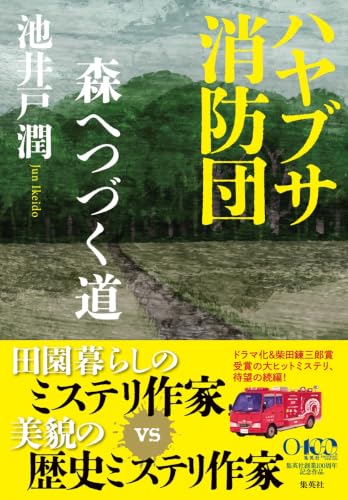 ハヤブサ消防団 森へつづく道