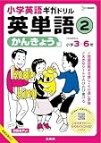 小学英語ギガドリル 英単語② かんきょう編 小学３～６年 (シグマベスト)