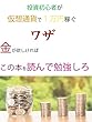 仮想通貨で１万円稼ぐワザ