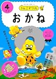 うんこドリル　おかね４さい (幼児 算数 お金 4歳)
