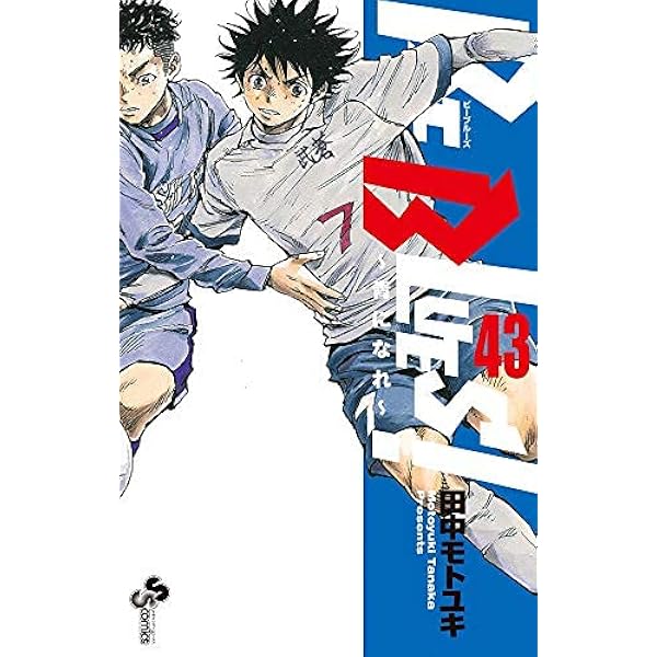 ビーブルーズ BE BLUES! ～青になれ～ コミック 1-48巻セット | 田中