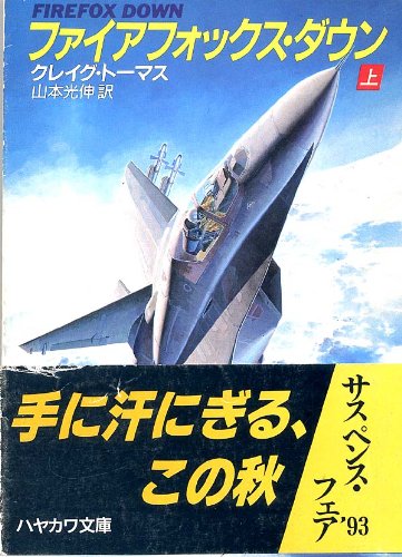 クレイグ・トーマス:ファイアフォックス・ダウン〈上〉 (ハヤカワ文庫NV)