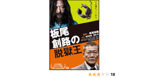 Amazon 板尾創路の脱獄王 Dvd 映画