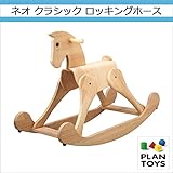 ＜プラントイ＞ 木のおもちゃ Plantoys 3436 ネオクラシックロッキングホース 木馬
