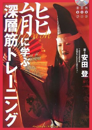 能に学ぶ深層筋トレーニング (BBM DVDブック) 能に学ぶ深層筋トレーニング (BBM DVDブック)