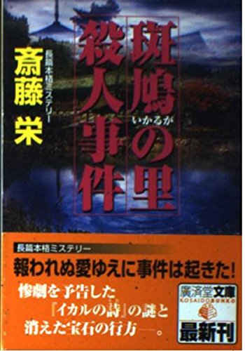 斎藤栄:斑鳩の里殺人事件 (広済堂文庫)