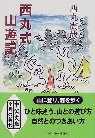西丸式山遊記 (中公文庫)